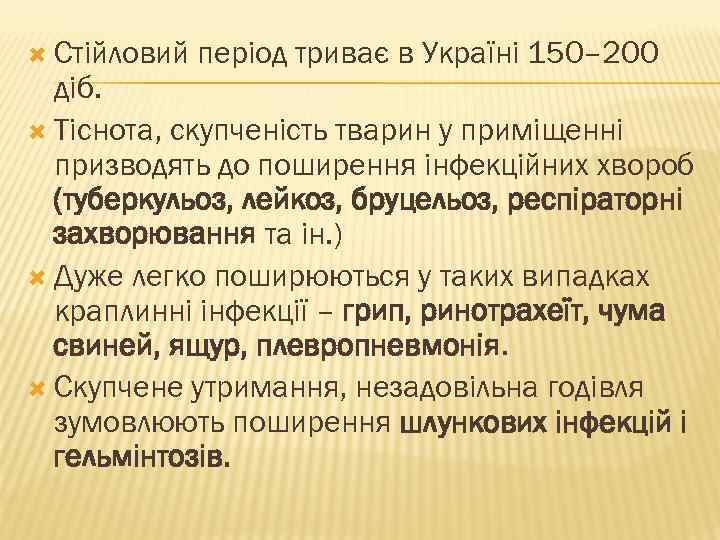  Стійловий період триває в Україні 150– 200 діб. Тіснота, скупченість тварин у приміщенні