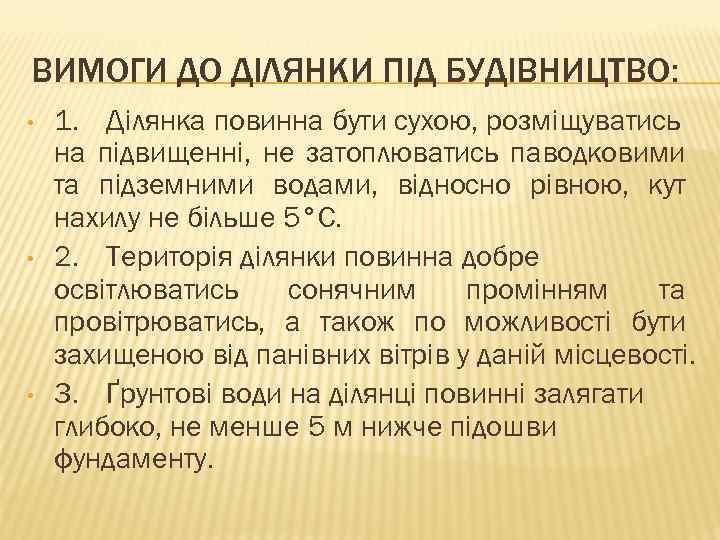 ВИМОГИ ДО ДІЛЯНКИ ПІД БУДІВНИЦТВО: • • • 1. Ділянка повинна бути сухою, розміщуватись