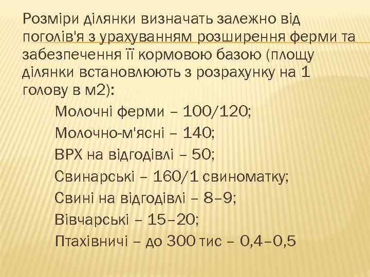 Розміри ділянки визначать залежно від поголів'я з урахуванням розширення ферми та забезпечення її кормовою
