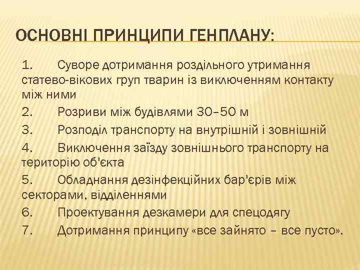 ОСНОВНІ ПРИНЦИПИ ГЕНПЛАНУ: 1. Cуворе дотримання роздільного утримання статево-вікових груп тварин із виключенням контакту