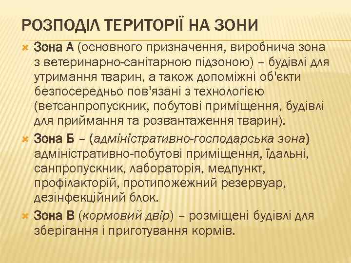 РОЗПОДІЛ ТЕРИТОРІЇ НА ЗОНИ Зона А (основного призначення, виробнича зона з ветеринарно-санітарною підзоною) –