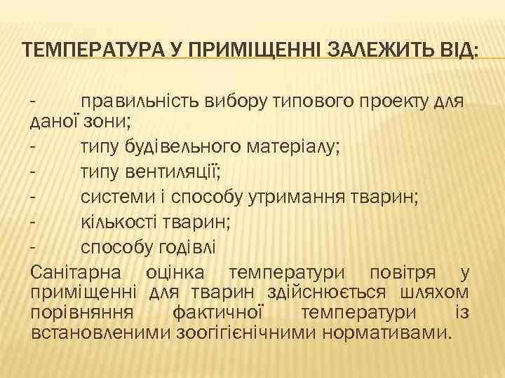 ТЕМПЕРАТУРА У ПРИМІЩЕННІ ЗАЛЕЖИТЬ ВІД: правильність вибору типового проекту для даної зони; типу будівельного