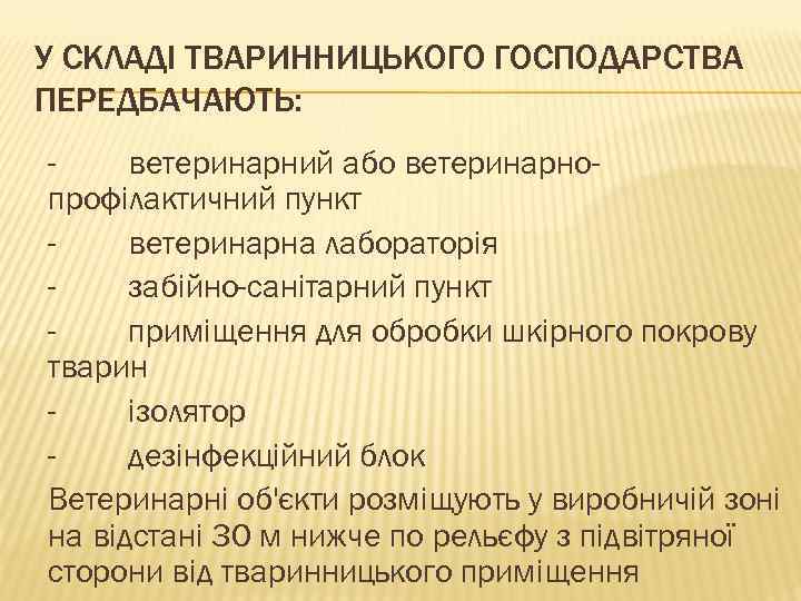У СКЛАДІ ТВАРИННИЦЬКОГО ГОСПОДАРСТВА ПЕРЕДБАЧАЮТЬ: ветеринарний або ветеринарнопрофілактичний пункт ветеринарна лабораторія забійно-санітарний пункт приміщення