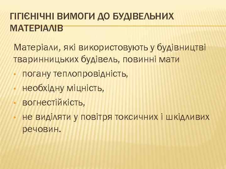 ГІГІЄНІЧНІ ВИМОГИ ДО БУДІВЕЛЬНИХ МАТЕРІАЛІВ Матеріали, які використовують у будівництві тваринницьких будівель, повинні мати