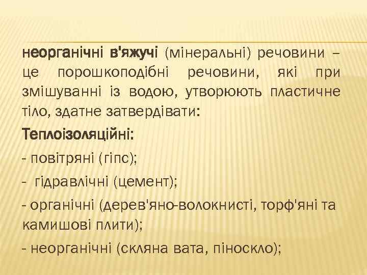 неорганічні в'яжучі (мінеральні) речовини – це порошкоподібні речовини, які при змішуванні із водою, утворюють
