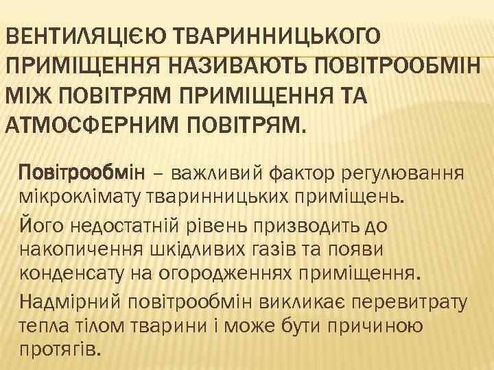 ВЕНТИЛЯЦІЄЮ ТВАРИННИЦЬКОГО ПРИМІЩЕННЯ НАЗИВАЮТЬ ПОВІТРООБМІН МІЖ ПОВІТРЯМ ПРИМІЩЕННЯ ТА АТМОСФЕРНИМ ПОВІТРЯМ. Повітрообмін – важливий