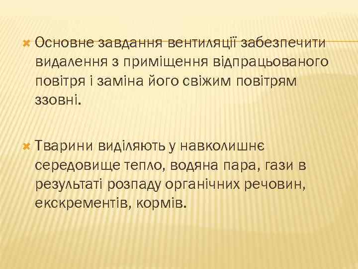  Основне завдання вентиляції забезпечити видалення з приміщення відпрацьованого повітря і заміна його свіжим