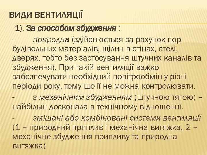 ВИДИ ВЕНТИЛЯЦІЇ 1). За способом збудження : природна (здійснюється за рахунок пор будівельних матеріалів,