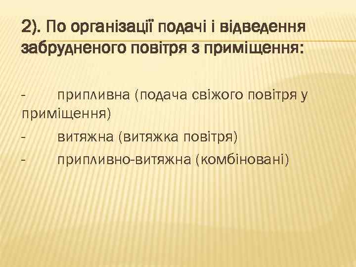 2). По організації подачі і відведення забрудненого повітря з приміщення: припливна (подача свіжого повітря