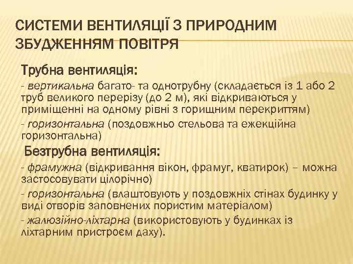 СИСТЕМИ ВЕНТИЛЯЦІЇ З ПРИРОДНИМ ЗБУДЖЕННЯМ ПОВІТРЯ Трубна вентиляція: - вертикальна багато- та однотрубну (складається
