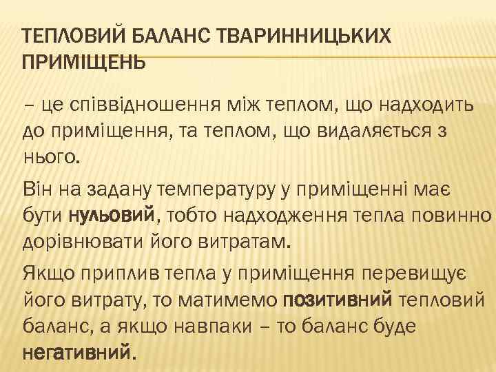 ТЕПЛОВИЙ БАЛАНС ТВАРИННИЦЬКИХ ПРИМІЩЕНЬ – це співвідношення між теплом, що надходить до приміщення, та