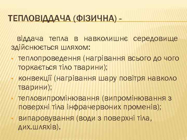 ТЕПЛОВІДДАЧА (ФІЗИЧНА) віддача тепла в навколишнє середовище здійснюється шляхом: • теплопроведення (нагрівання всього до