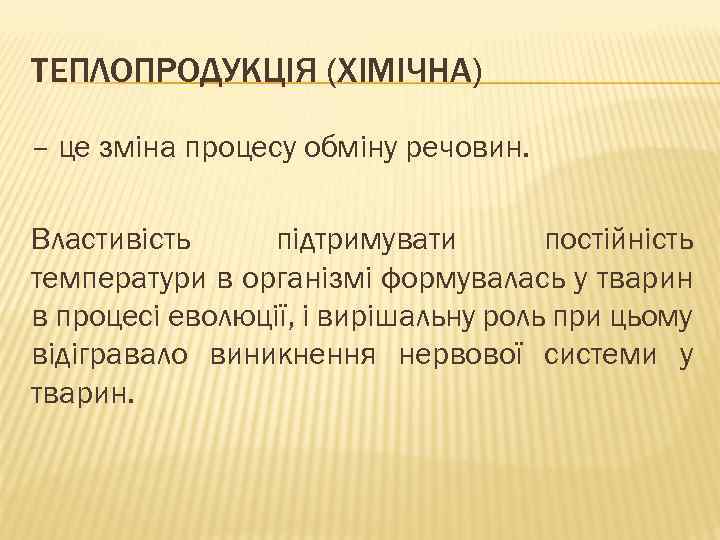 ТЕПЛОПРОДУКЦІЯ (ХІМІЧНА) – це зміна процесу обміну речовин. Властивість підтримувати постійність температури в організмі