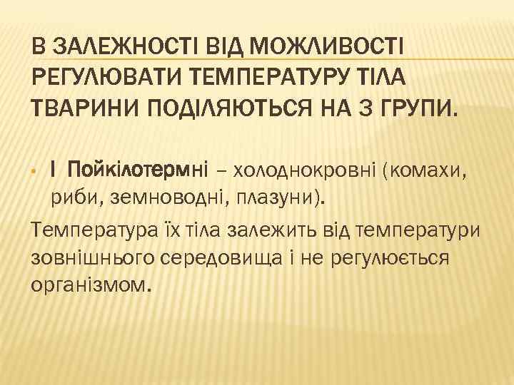 В ЗАЛЕЖНОСТІ ВІД МОЖЛИВОСТІ РЕГУЛЮВАТИ ТЕМПЕРАТУРУ ТІЛА ТВАРИНИ ПОДІЛЯЮТЬСЯ НА 3 ГРУПИ. I Пойкілотермні