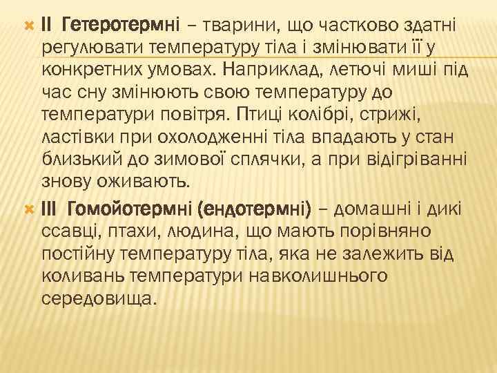 II Гетеротермні – тварини, що частково здатні регулювати температуру тіла і змінювати її у