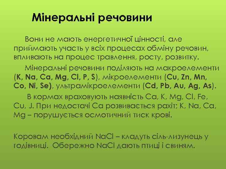 Мінеральні речовини Вони не мають енергетичної цінності, але приймають участь у всіх процесах обміну