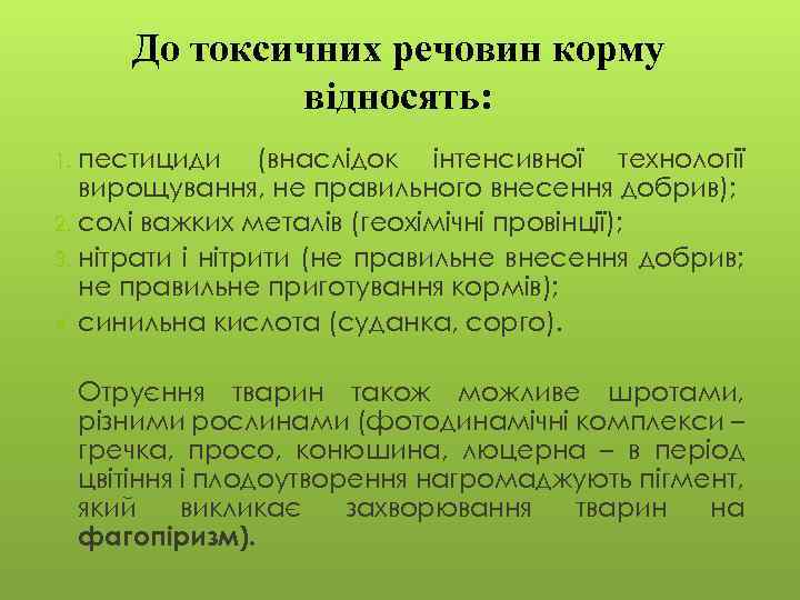 До токсичних речовин корму відносять: пестициди (внаслідок інтенсивної технології вирощування, не правильного внесення добрив);