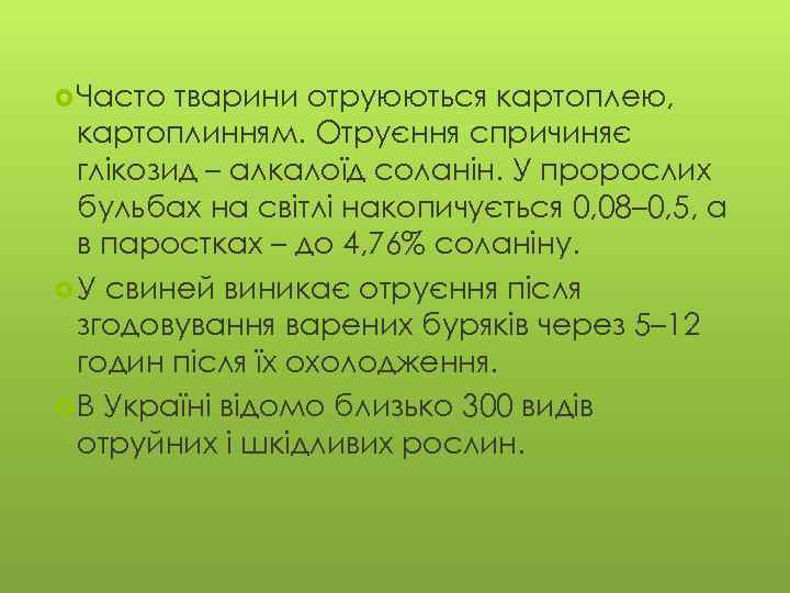 Часто тварини отруюються картоплею, картоплинням. Отруєння спричиняє глікозид – алкалоїд соланін. У пророслих