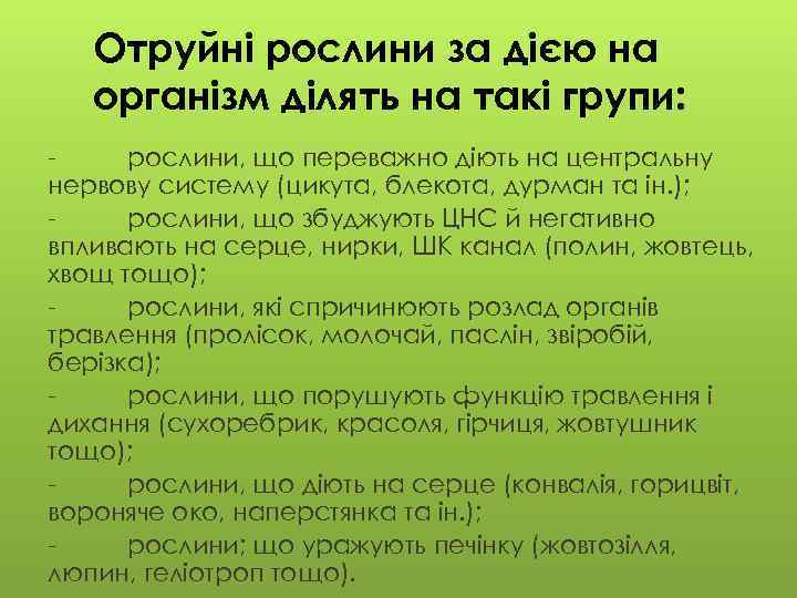 Отруйні рослини за дією на організм ділять на такі групи: рослини, що переважно діють