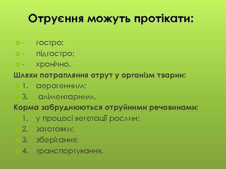 Отруєння можуть протікати: - гостро; підгостро; хронічно. Шляхи потрапляння отрут у організм тварин: 1.