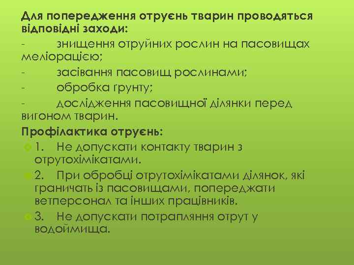 Для попередження отруєнь тварин проводяться відповідні заходи: знищення отруйних рослин на пасовищах меліорацією; засівання