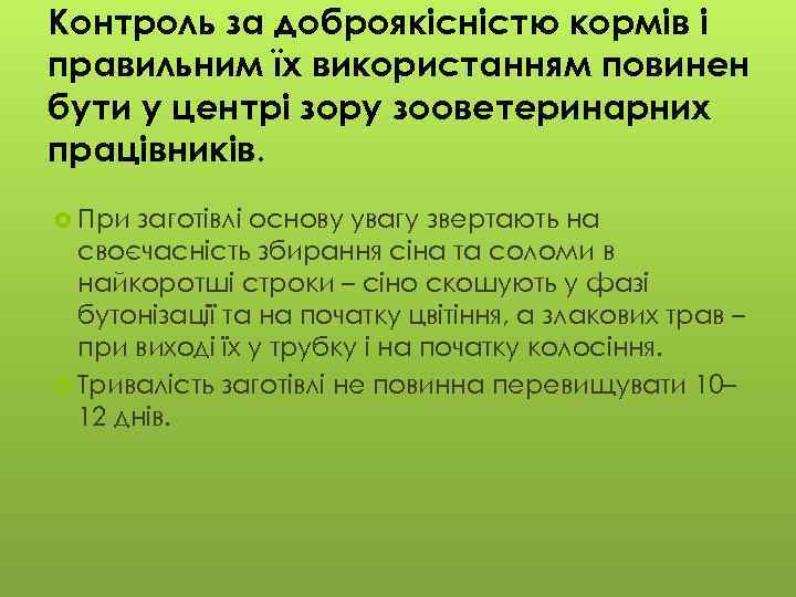 Контроль за доброякісністю кормів і правильним їх використанням повинен бути у центрі зору зооветеринарних
