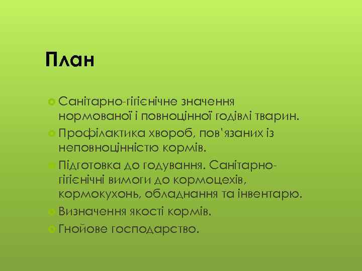 План Санітарно-гігієнічне значення нормованої і повноцінної годівлі тварин. Профілактика хвороб, пов’язаних із неповноцінністю кормів.