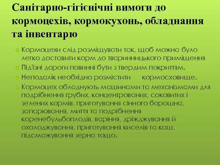 Санітарно-гігієнічні вимоги до кормоцехів, кормокухонь, обладнання та інвентарю Кормоцехи слід розміщувати так, щоб можна