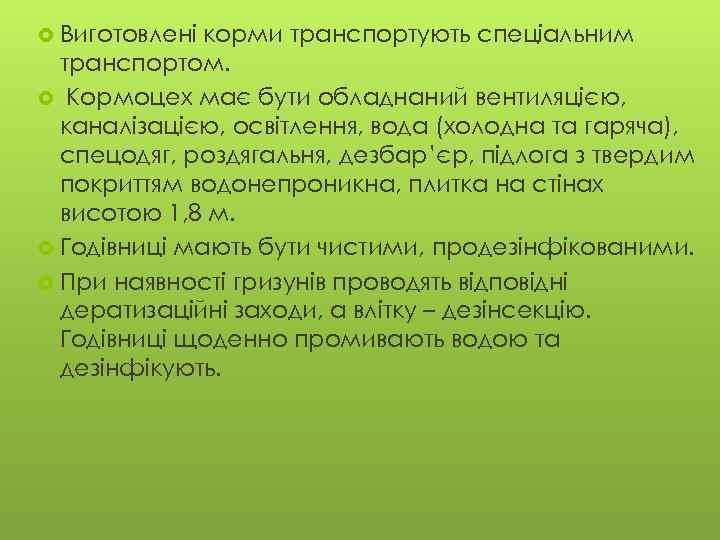  Виготовлені корми транспортують спеціальним транспортом. Кормоцех має бути обладнаний вентиляцією, каналізацією, освітлення, вода
