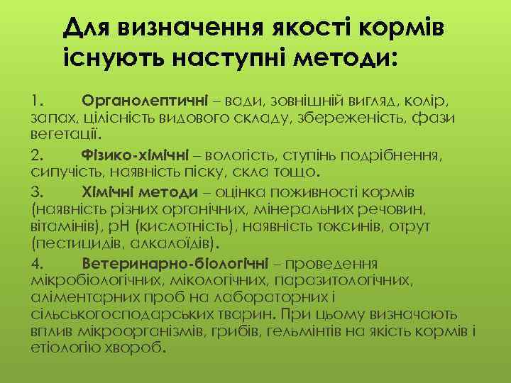 Для визначення якості кормів існують наступні методи: 1. Органолептичні – вади, зовнішній вигляд, колір,