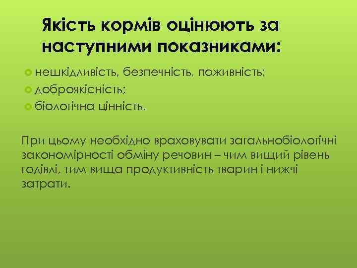 Якість кормів оцінюють за наступними показниками: нешкідливість, безпечність, поживність; доброякісність; біологічна цінність. При цьому