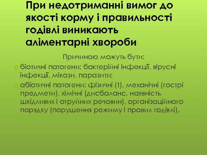 При недотриманні вимог до якості корму і правильності годівлі виникають аліментарні хвороби Причиною можуть