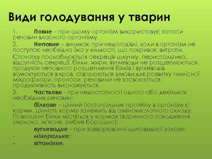 Види голодування у тварин 1. Повне – при цьому організм використовує запаси речовин власного