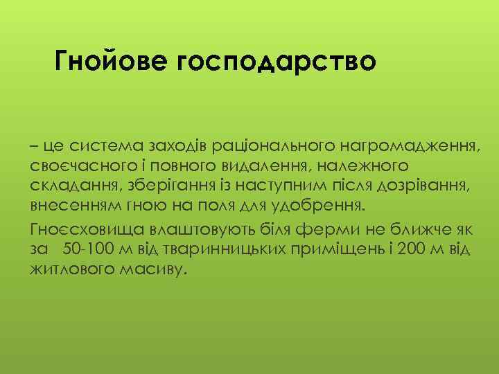 Гнойове господарство – це система заходів раціонального нагромадження, своєчасного і повного видалення, належного складання,