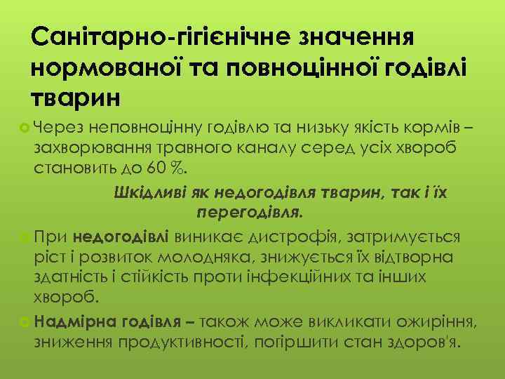 Санітарно-гігієнічне значення нормованої та повноцінної годівлі тварин Через неповноцінну годівлю та низьку якість кормів
