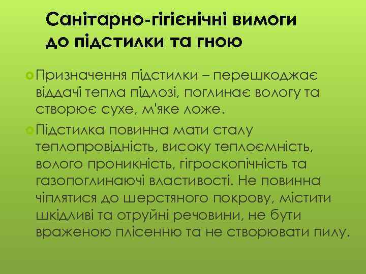 Санітарно-гігієнічні вимоги до підстилки та гною Призначення підстилки – перешкоджає віддачі тепла підлозі, поглинає