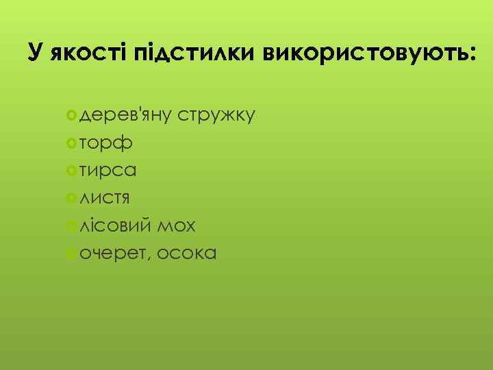 У якості підстилки використовують: дерев'яну стружку торф тирса листя лісовий мох очерет, осока 