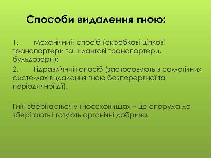 Способи видалення гною: 1. Механічний спосіб (скребкові ціпкові транспортери та шлангові транспортери, бульдозери); 2.