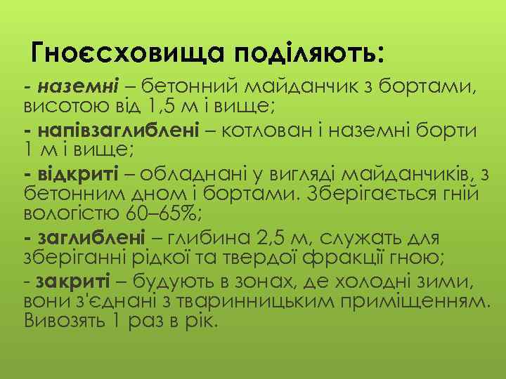 Гноєсховища поділяють: - наземні – бетонний майданчик з бортами, висотою від 1, 5 м