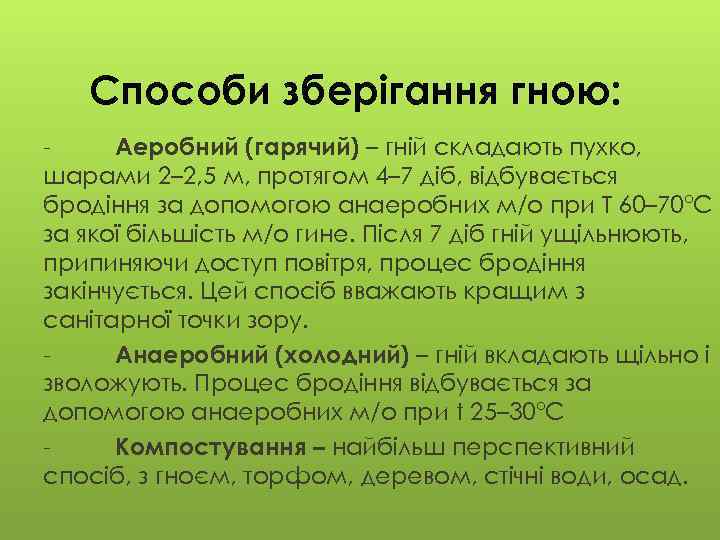 Способи зберігання гною: Аеробний (гарячий) – гній складають пухко, шарами 2– 2, 5 м,