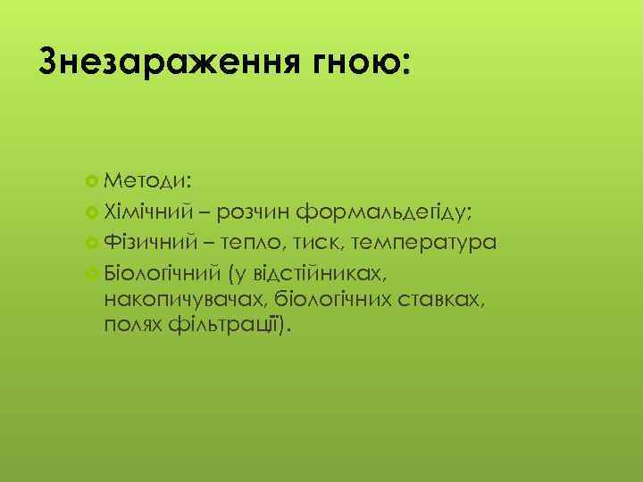 Знезараження гною: Методи: Хімічний – розчин формальдегіду; Фізичний – тепло, тиск, температура Біологічний (у