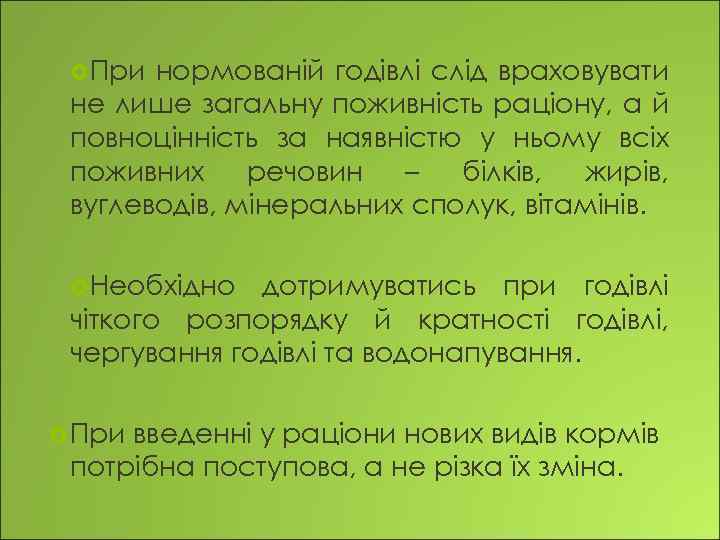  При нормованій годівлі слід враховувати не лише загальну поживність раціону, а й повноцінність