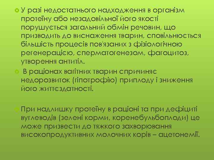  У разі недостатнього надходження в організм протеїну або незадовільної його якості порушується загальний