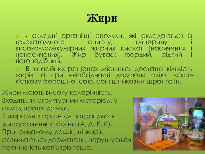 Жири - складні органічні сполуки, які складаються із трьохатомного спирту, гліцерину і високомолекулярних жирних