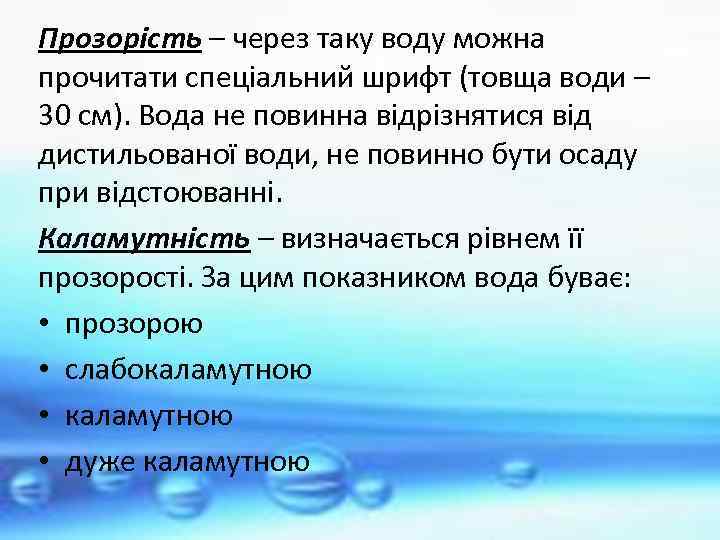 Прозорість – через таку воду можна прочитати спеціальний шрифт (товща води – 30 см).
