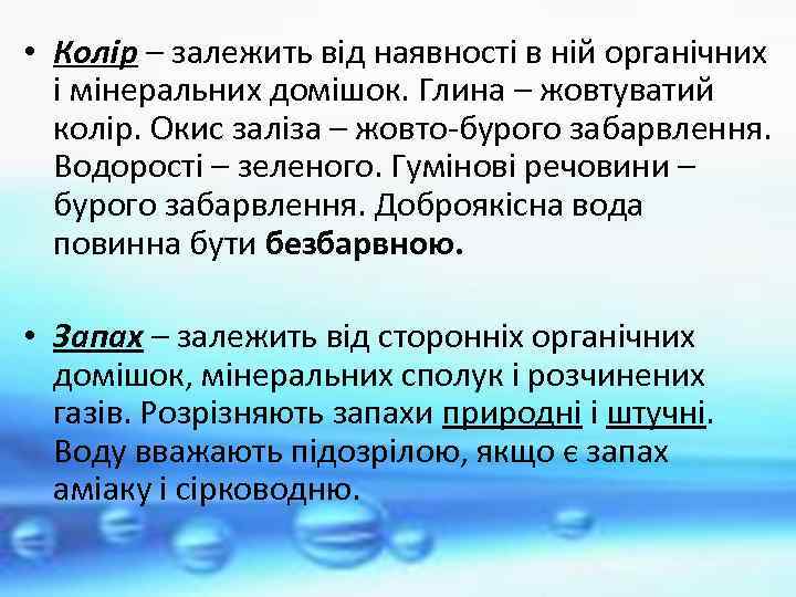  • Колір – залежить від наявності в ній органічних і мінеральних домішок. Глина