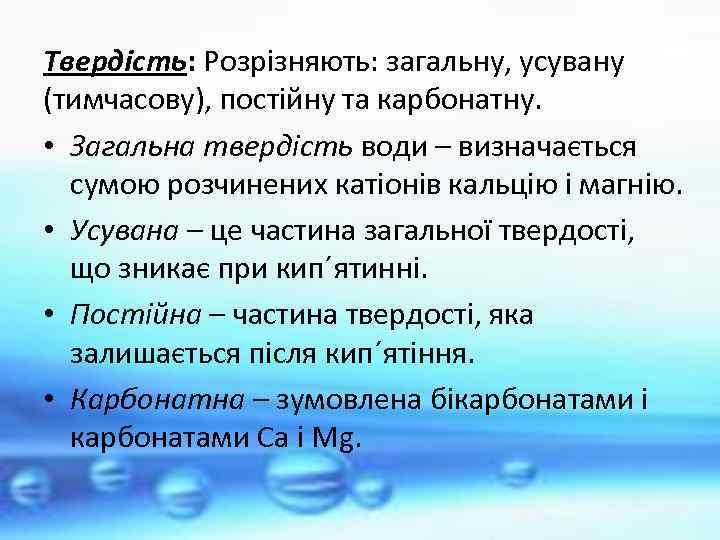 Твердість: Розрізняють: загальну, усувану (тимчасову), постійну та карбонатну. • Загальна твердість води – визначається