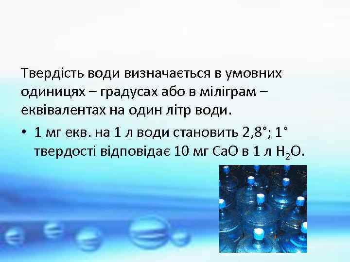 Твердість води визначається в умовних одиницях – градусах або в міліграм – еквівалентах на