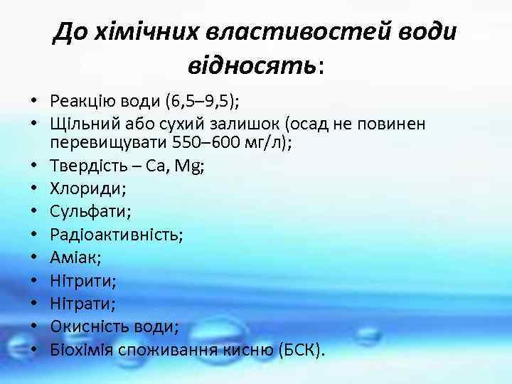 До хімічних властивостей води відносять: • Реакцію води (6, 5– 9, 5); • Щільний
