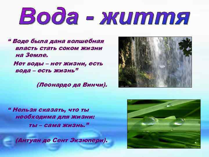 “ Воде была дана волшебная власть стать соком жизни на Земле. Нет воды –